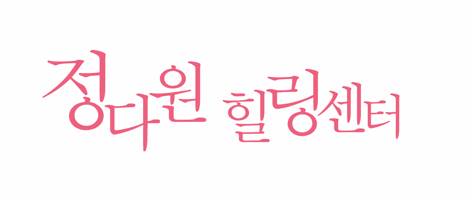 정다원힐링센터